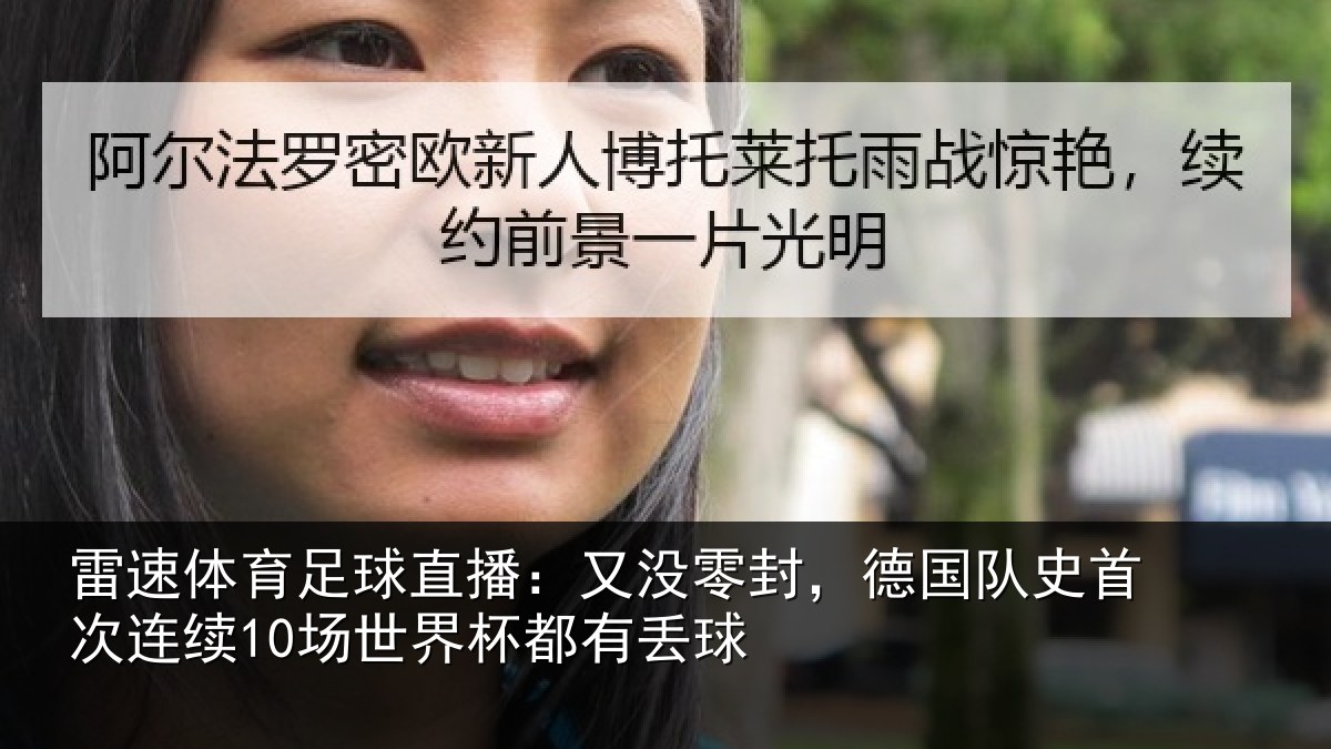 雷速体育足球直播：又没相关情况连续相关情况
