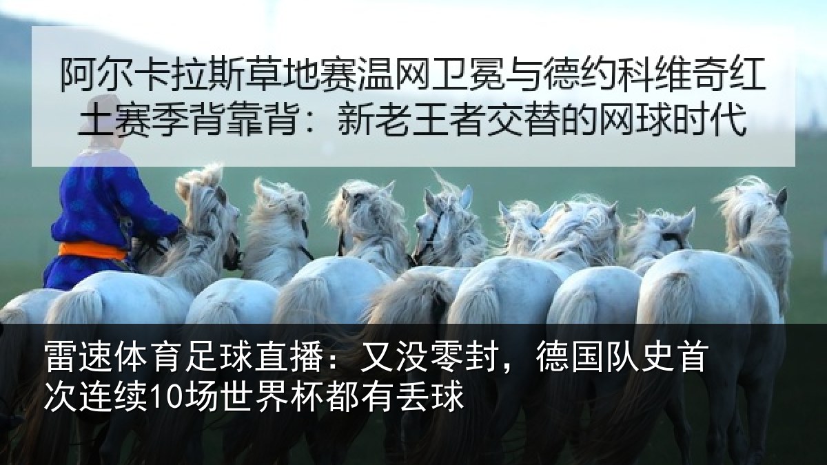 雷速体育足球直播：又没相关情况连续相关情况