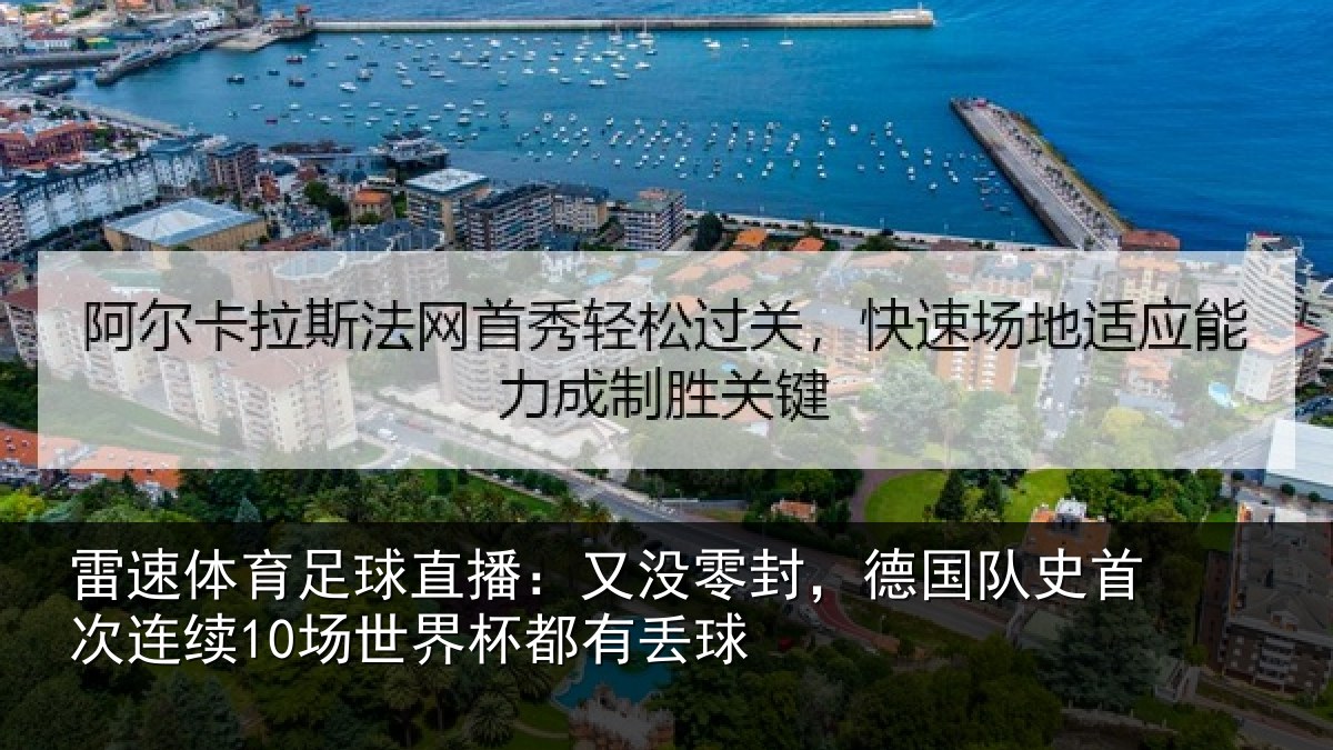 雷速体育足球直播：又没零封，德国队史首次连续10场世界杯都有丢球