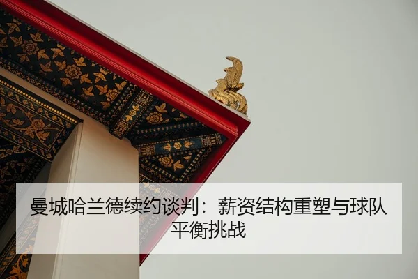 man-cheng-ha-lan-de-xu-yue-tan-pan-xin-zi-jie-gou-zhong-su-yu-qiu-dui-ping-heng-tiao-zhan-2-602.jpg