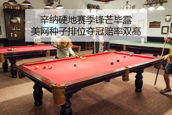 辛纳硬地赛季锋芒毕露 美网种子排位夺冠赔率双高