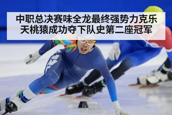 中职总决赛味全龙最终强势力克乐天桃猿成功夺下队史第二座冠军