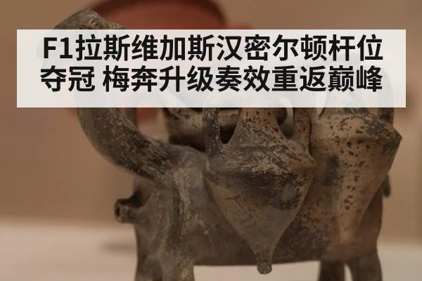 F1拉斯维加斯汉密尔顿杆位夺冠 梅奔升级奏效重返巅峰