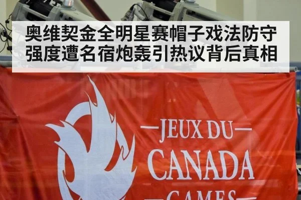 奥维契金全明星赛帽子戏法防守强度遭名宿炮轰引热议背后真相