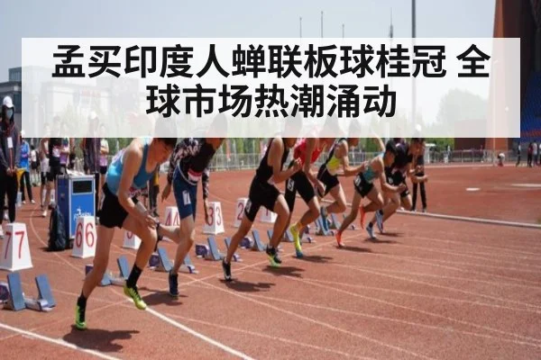 孟买印度人蝉联板球桂冠 全球市场热潮涌动