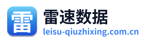 雷速数据